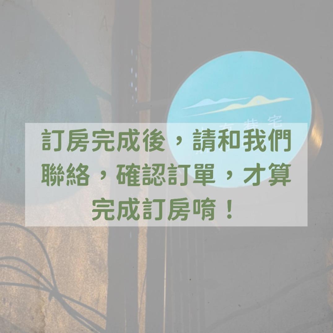 埔里慢时光民宿 外观 照片