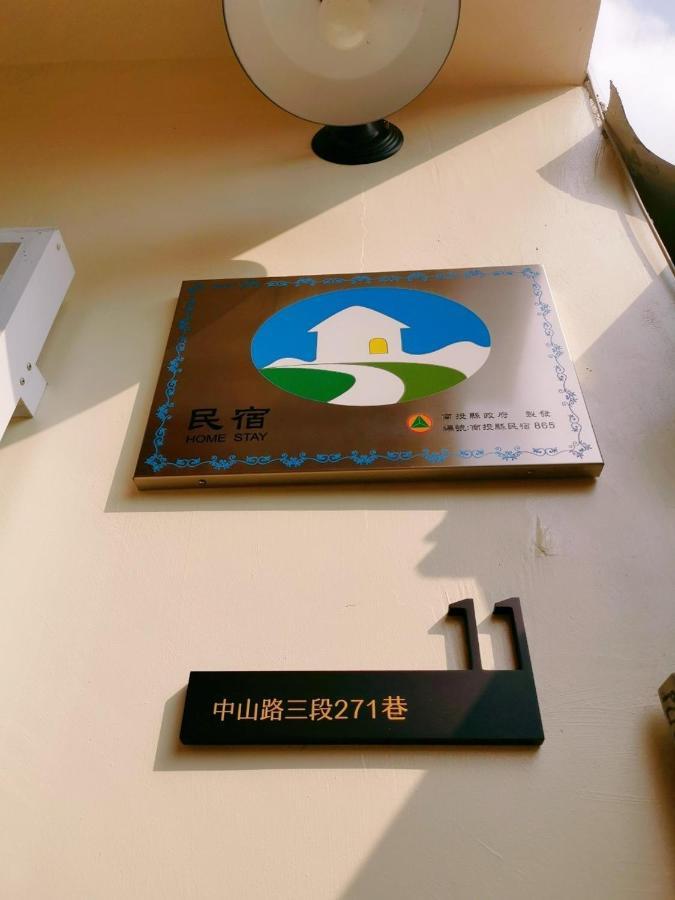 埔里慢时光民宿 外观 照片